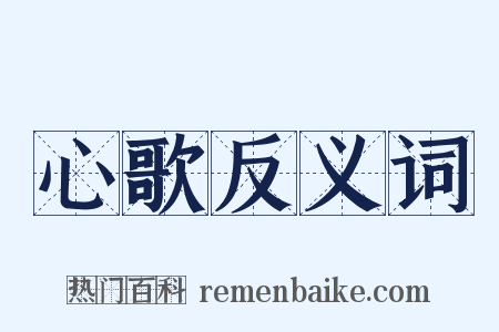 心歌反义词是什么意思的图片